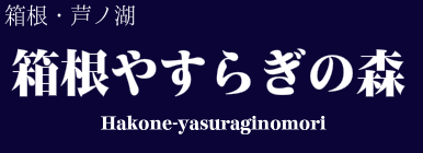 箱根やすらぎの森