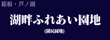 湖畔ふれあい園地