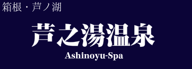 芦之湯温泉