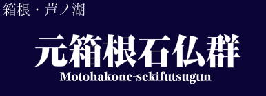 元箱根石仏群