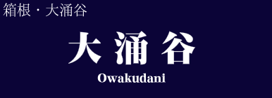 大涌谷
