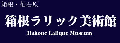 箱根ラリック美術館