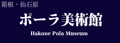 ポーラ美術館