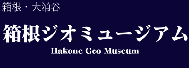 箱根ジオミュージアム
