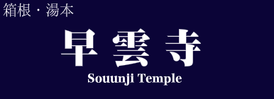 早雲寺