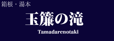 玉簾の滝(たまだれのたき)