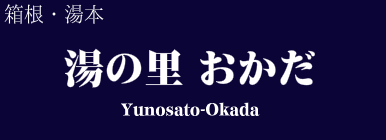 湯の里おかだ