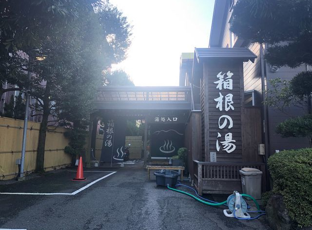 箱根の湯