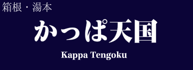 かっぱ天国