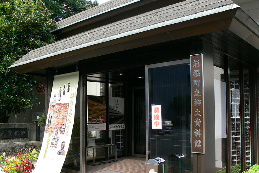箱根町立郷土資料館