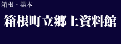 箱根町立郷土資料館