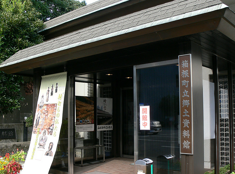 箱根町立郷土資料館