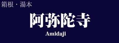 阿弥陀寺