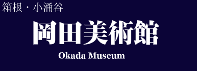 岡田美術館