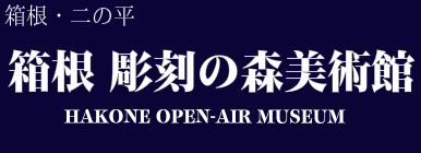 箱根 彫刻の森美術館