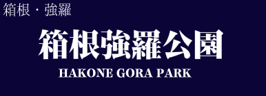 箱根強羅公園
