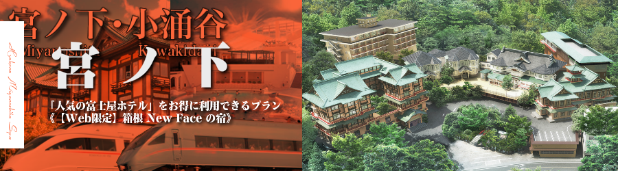 【新宿･首都圏発】箱根宮ノ下温泉へ小田急ロマンスカーで行く格安ツアー