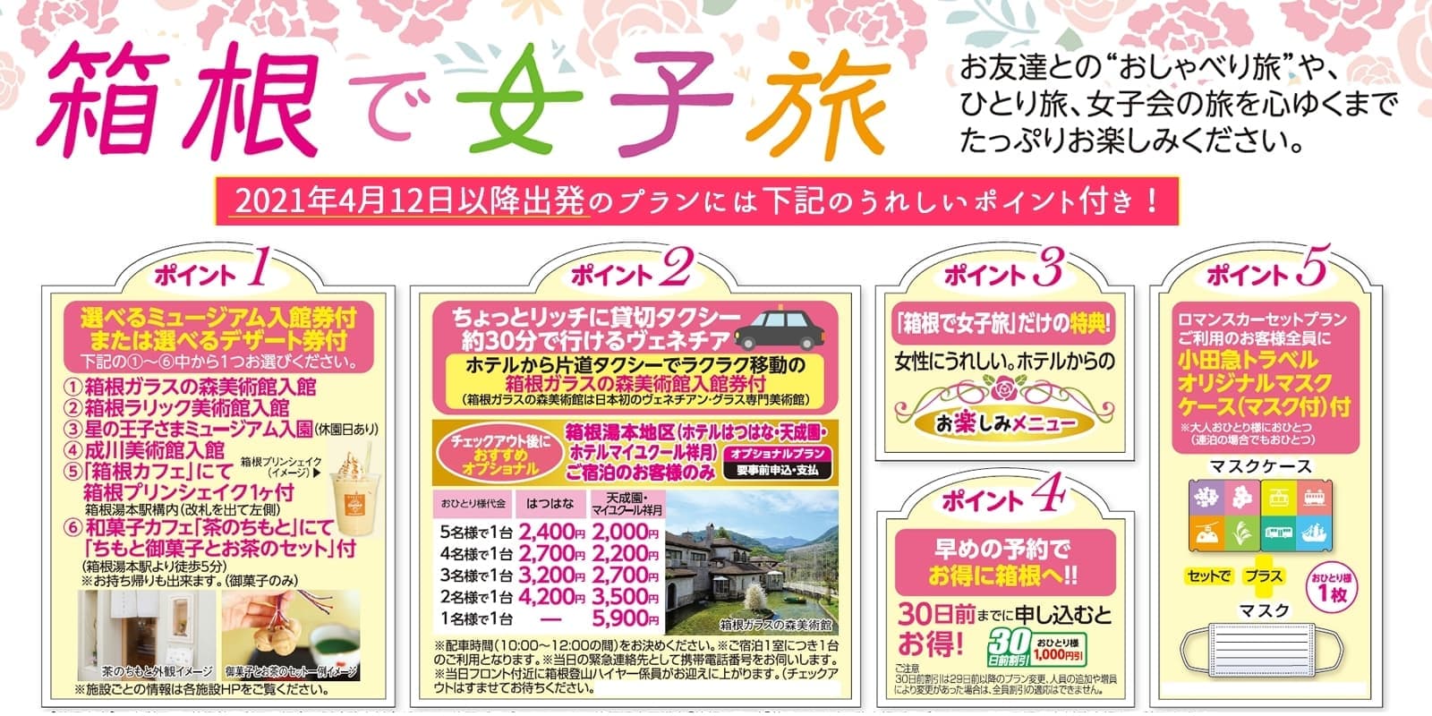 箱根で女子旅ポイント