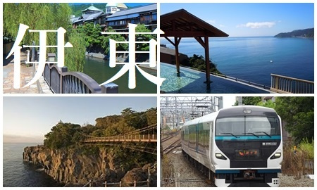伊東温泉へ行くJR＋宿泊セットの格安パックツアー