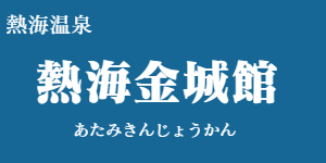 熱海金城館（あたみきんじょうかん）