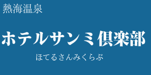 ホテルサンミ倶楽部