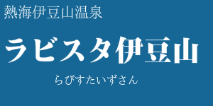 ラビスタ伊豆山