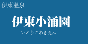 伊東小涌園