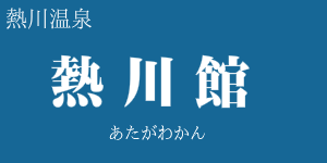 熱川館