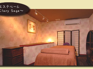 アロマトリートメントエステ「Ｃｌａｒｙ Ｓａｇｅ」