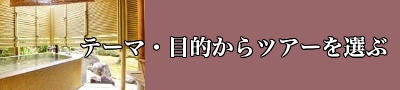 テーマ・目的から伊豆高原へ行く格安ツアーを選ぶ