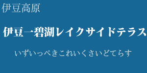 伊豆一碧湖レイクサイドテラス