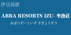 ABBA RESORTS IZU - 坐漁荘
