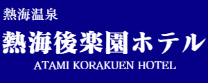 熱海後楽園ホテル