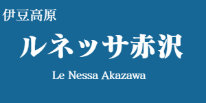ルネッサ赤沢