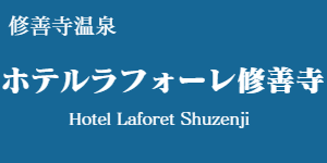 ホテルラフォーレ修善寺