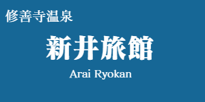 新井旅館