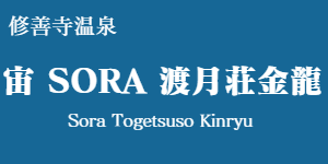 宙 ＳＯＲＡ 渡月荘金龍