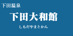 下田大和館