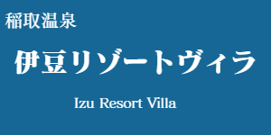 伊豆リゾートヴィラ