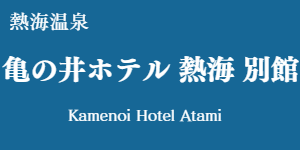 亀の井ホテル 熱海 別館