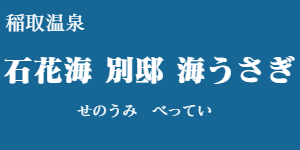 石花海 別邸 海うさぎ