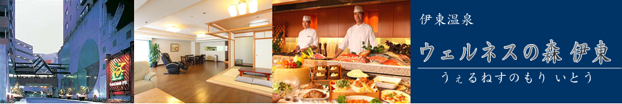 ウェルネスの森 伊東【伊東温泉】《ホテル情報・格安宿泊情報+お得なJR+宿泊セットプラン》