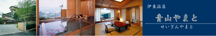 青山やまと(せいざんやまと)【伊東温泉】《ホテル情報・格安宿泊情報+お得なJR+宿泊セットプラン》