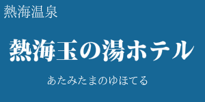 熱海玉の湯ホテル