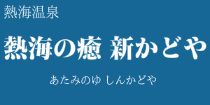 熱海の癒 新かどや