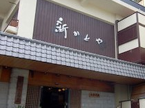 熱海の癒 新かどや(外観)