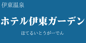 ホテル伊東ガーデン