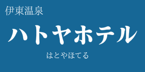 ハトヤホテル