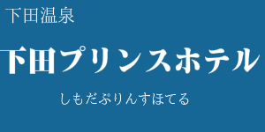 下田プリンスホテル