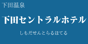 里山の別邸 下田セントラルホテル